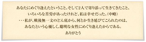 �u���Ȃ��ɂ߂��舧�����Ƃ������ƁA�����ĂQ�l�Ŋ��Y���Đ����Ă������ƁA���낢��ȋ�J������������ǁA���͍K���������B�i�����j��������A��㖳�ꕶ�̂ǂ�ꂩ��A���Ƃ��������тĂ���ꂽ�̂́A���Ȃ��Ƃ����S�D�����A�����ȏ����ɂ߂��舧��������ł���B���肪�Ƃ��v